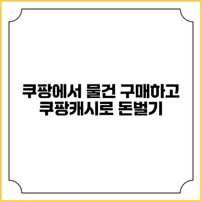 쿠팡에서 물건 구매하고 쿠팡캐시로 돈벌기