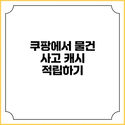 쿠팡에서 물건 사고 캐시 적립하기