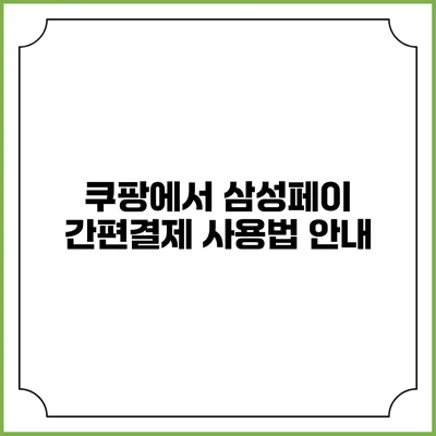 쿠팡에서 삼성페이 간편결제 사용법 안내