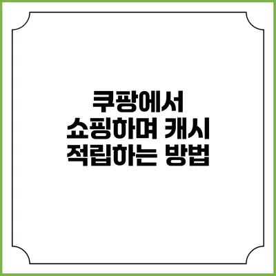 쿠팡에서 쇼핑하며 캐시 적립하는 방법