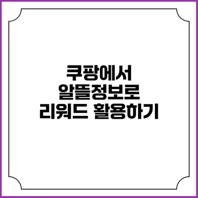 쿠팡에서 알뜰정보로 리워드 활용하기