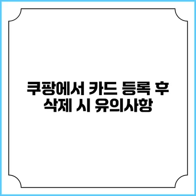 쿠팡에서 카드 등록 후 삭제 시 유의사항