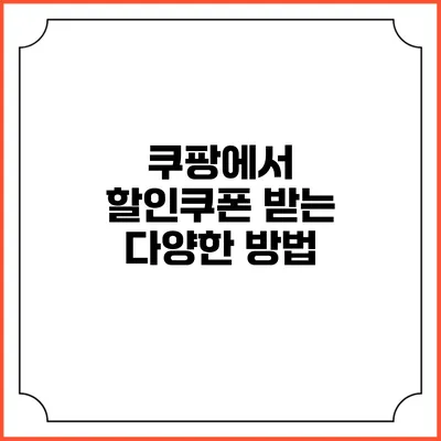 쿠팡에서 할인쿠폰 받는 다양한 방법