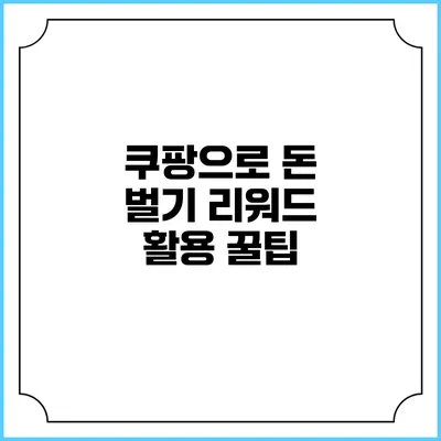 쿠팡으로 돈 벌기 리워드 활용 꿀팁