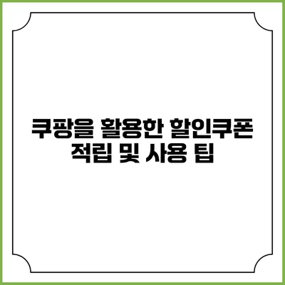 쿠팡을 활용한 할인쿠폰 적립 및 사용 팁