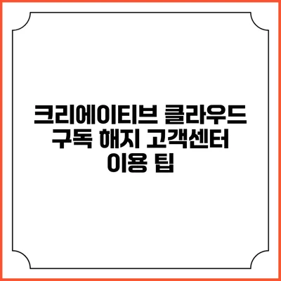 크리에이티브 클라우드 구독 해지 고객센터 이용 팁
