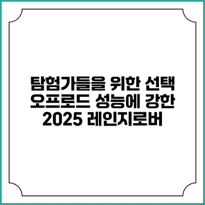 탐험가들을 위한 선택 오프로드 성능에 강한 2025 레인지로버