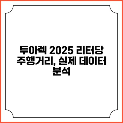 투아렉 2025 리터당 주행거리, 실제 데이터 분석