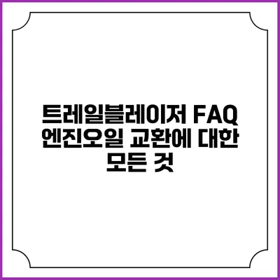 트레일블레이저 FAQ 엔진오일 교환에 대한 모든 것