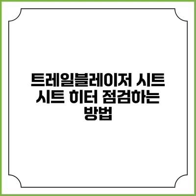 트레일블레이저 시트 시트 히터 점검하는 방법