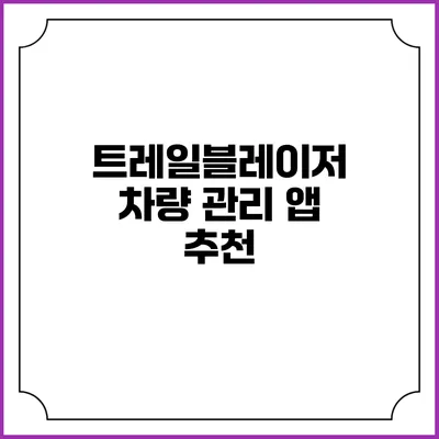 트레일블레이저 차량 관리 앱 추천