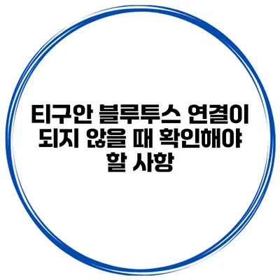 티구안 블루투스 연결이 되지 않을 때 확인해야 할 사항