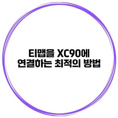 티맵을 XC90에 연결하는 최적의 방법