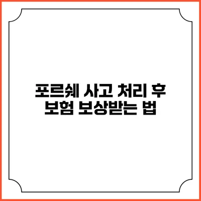 포르쉐 사고 처리 후 보험 보상받는 법
