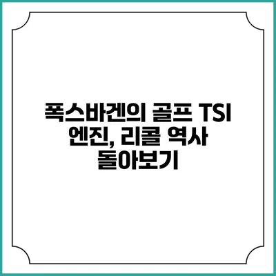 폭스바겐의 골프 TSI 엔진, 리콜 역사 돌아보기