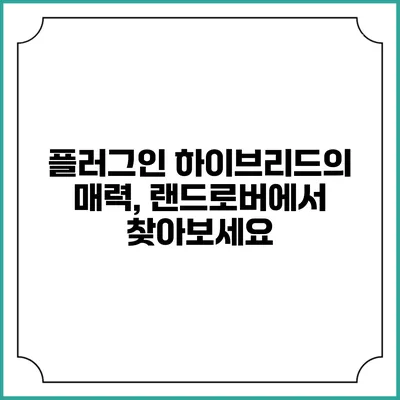 플러그인 하이브리드의 매력, 랜드로버에서 찾아보세요