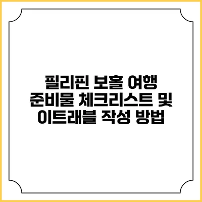 필리핀 보홀 여행 준비물 체크리스트 및 이트래블 작성 방법