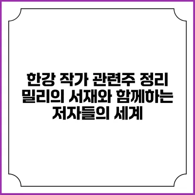 한강 작가 관련주 정리 밀리의 서재와 함께하는 저자들의 세계