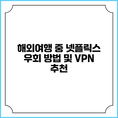 해외여행 중 넷플릭스 우회 방법 및 VPN 추천
