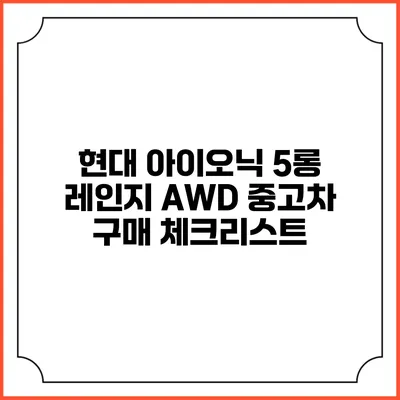 현대 아이오닉 5롱 레인지 AWD 중고차 구매 체크리스트