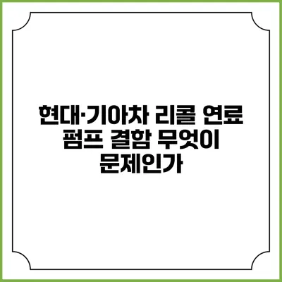 현대·기아차 리콜 연료 펌프 결함 무엇이 문제인가?