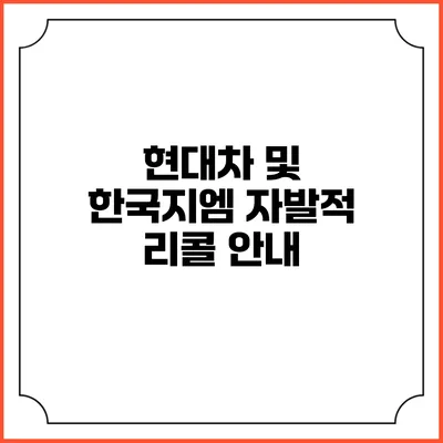 현대차 및 한국지엠 자발적 리콜 안내