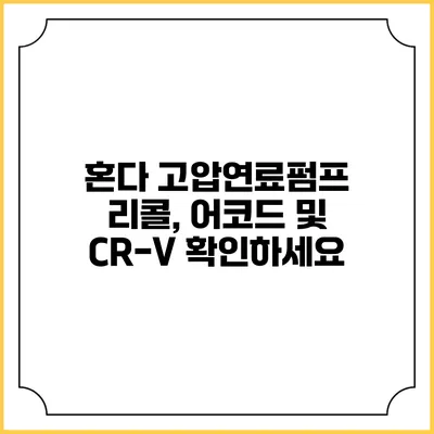 혼다 고압연료펌프 리콜, 어코드 및 CR-V 확인하세요